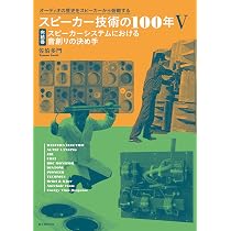 Amazon.co.jp: スピーカー技術の100年V 完結巻 スピーカーシステム